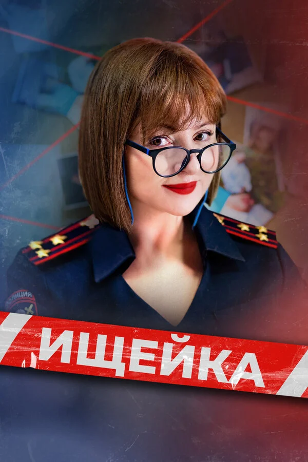 Ищейка постер - смотреть онлайн